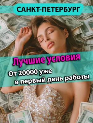 Сезон работы в СПБ. Лучшие условия для тебя. Выплаты каждый день